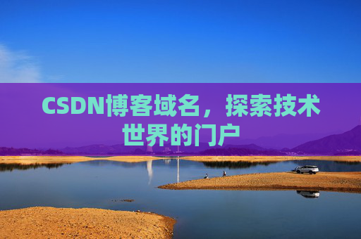CSDN博客域名，探索技术世界的门户